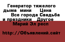 Генератор тяжелого дыма (мини). › Цена ­ 6 000 - Все города Свадьба и праздники » Другое   . Марий Эл респ.